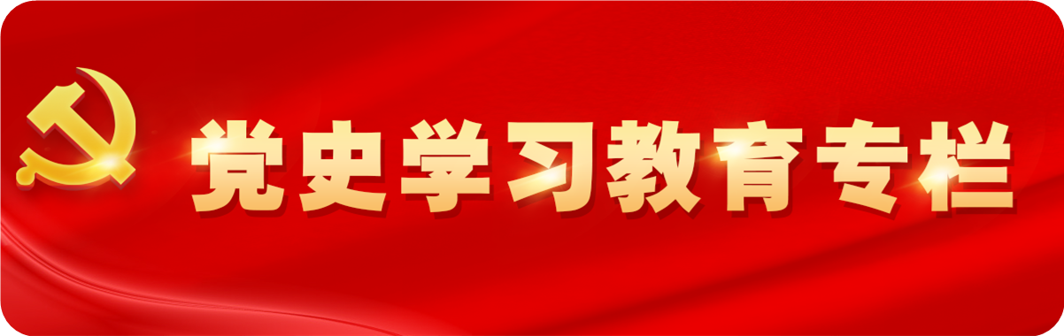 黨史學(xué)習(xí)教育